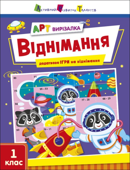 АРТ вирізалка Віднімання АРТ вирізалка Віднімання