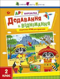 АРТ вирізалка Додавання і віднімання