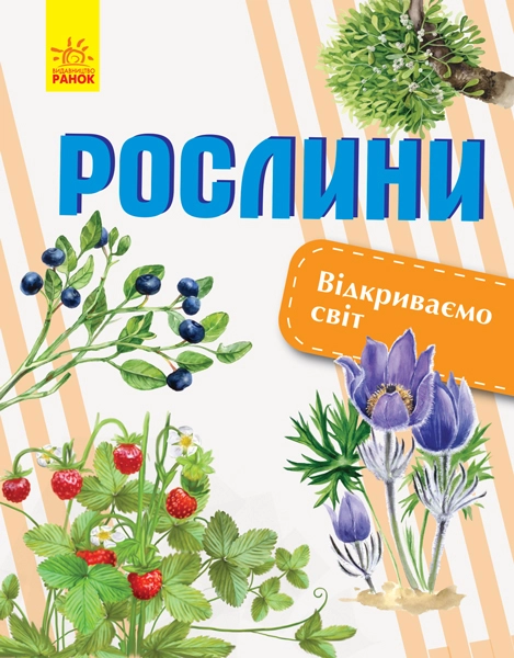 ЕНЦИКЛОПЕДІЯ Відкриваємо світ : Рослини (у)
