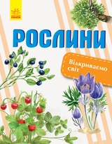 ЕНЦИКЛОПЕДІЯ Відкриваємо світ : Рослини (у)