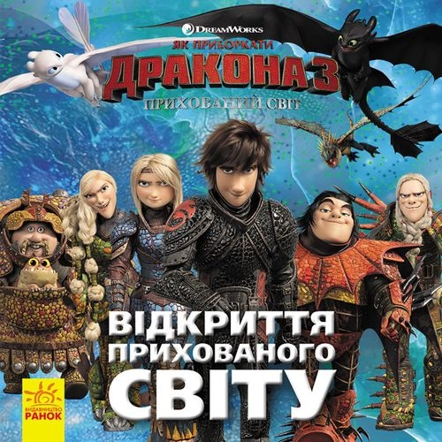 КНИГА Як приборкати Дракона. ІСТОРІЇ. Відкриття Прихованого Світу (У)