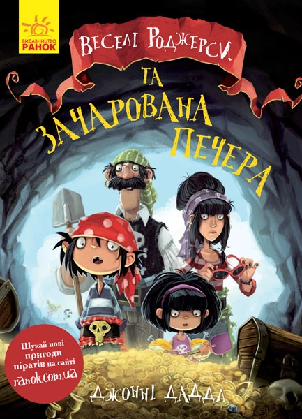 КНИГА Веселі Роджерси та зачарована печера
