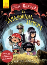 КНИГА Веселі Роджерси та зачарована печера