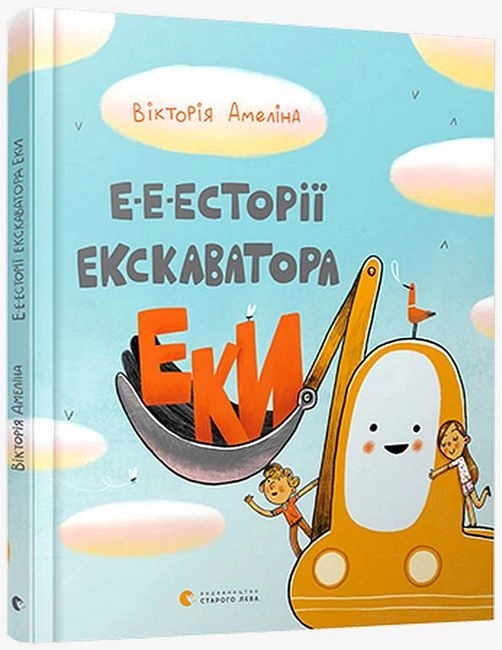 Книга Е-е-есторії екскаватора Еки — Дитяча література