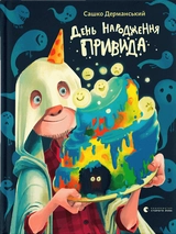Книга День народження Привида 187819