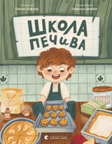 Книга Школа печива 196113
