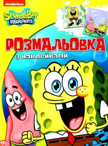 РОЗМАЛЬОВКА з наклейками SpongeBob SquarePants