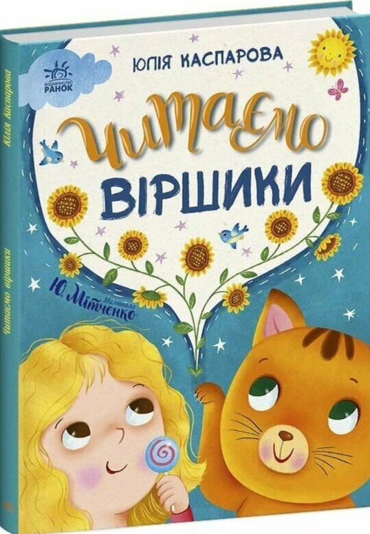 Книга Читаємо віршики