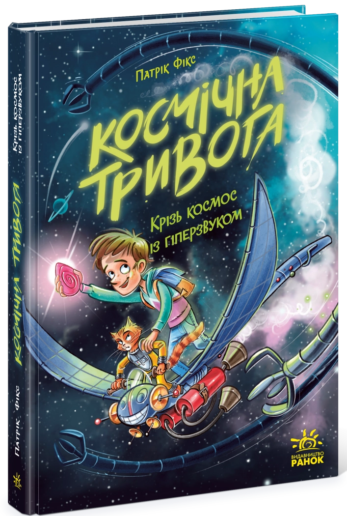 Книга Космічна тривога Крізь космос із гіперзвуком кн. 2