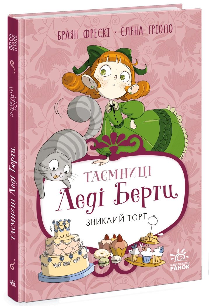 Книга Таємниці леді Берти Зниклий торт