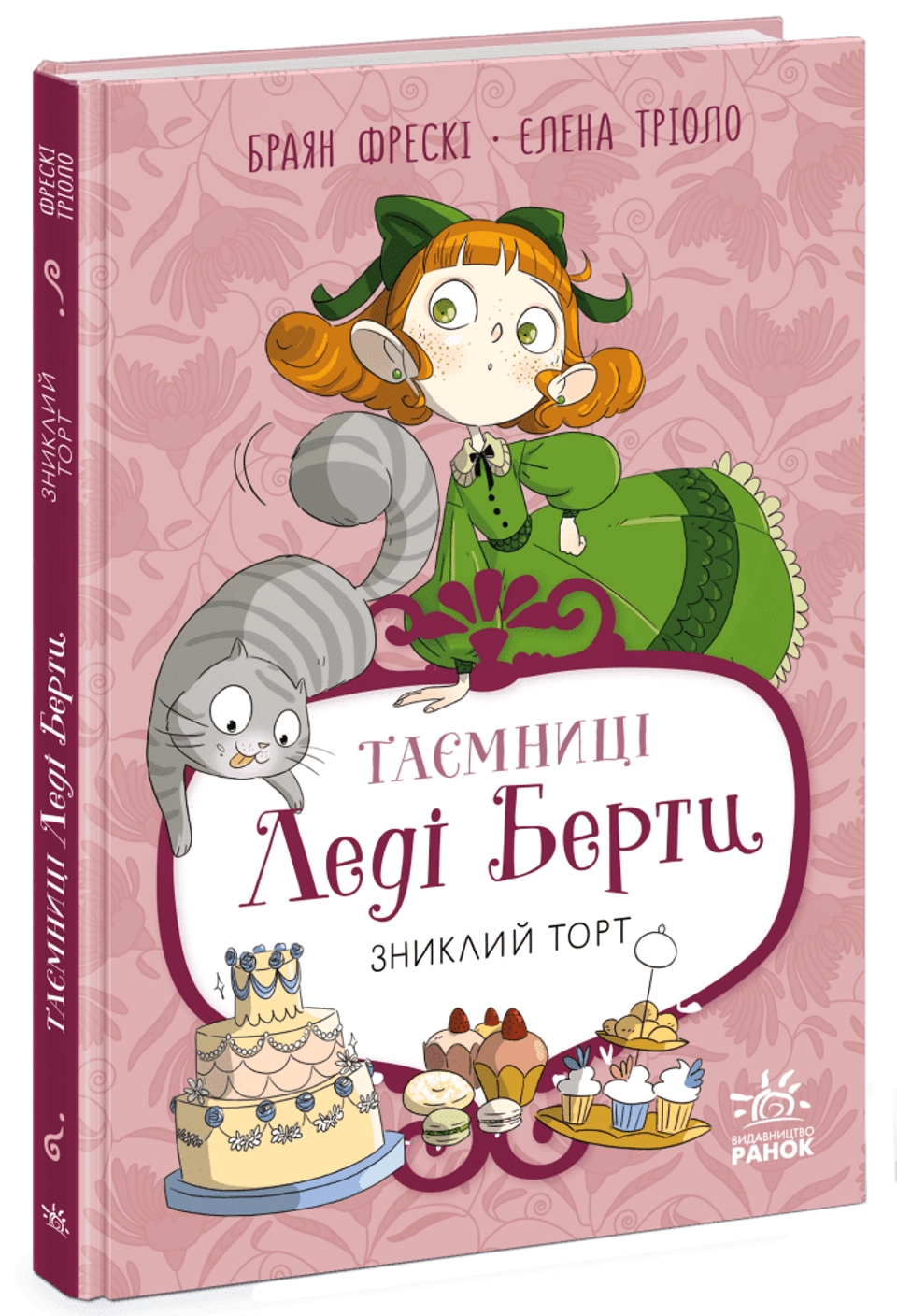 Книга Таємниці леді Берти Зниклий торт — фото 2