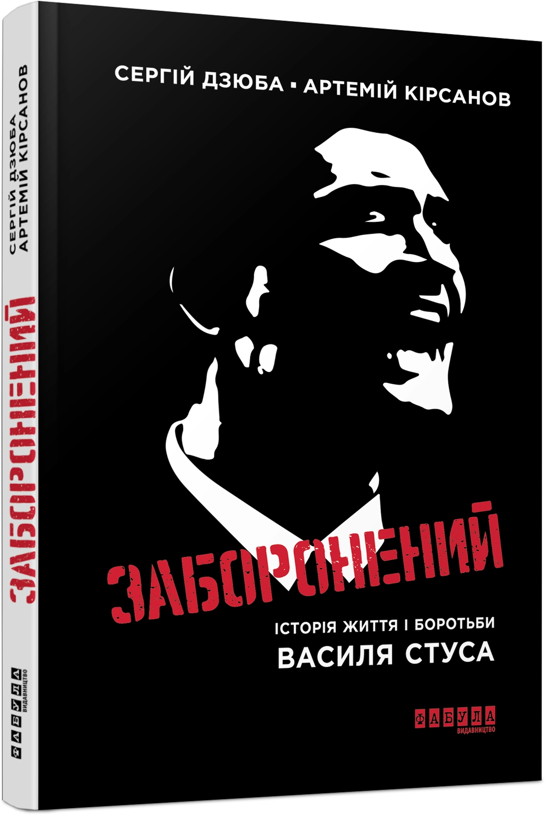 Книга Заборонений. Історія життя і боротьби Василя Стуса