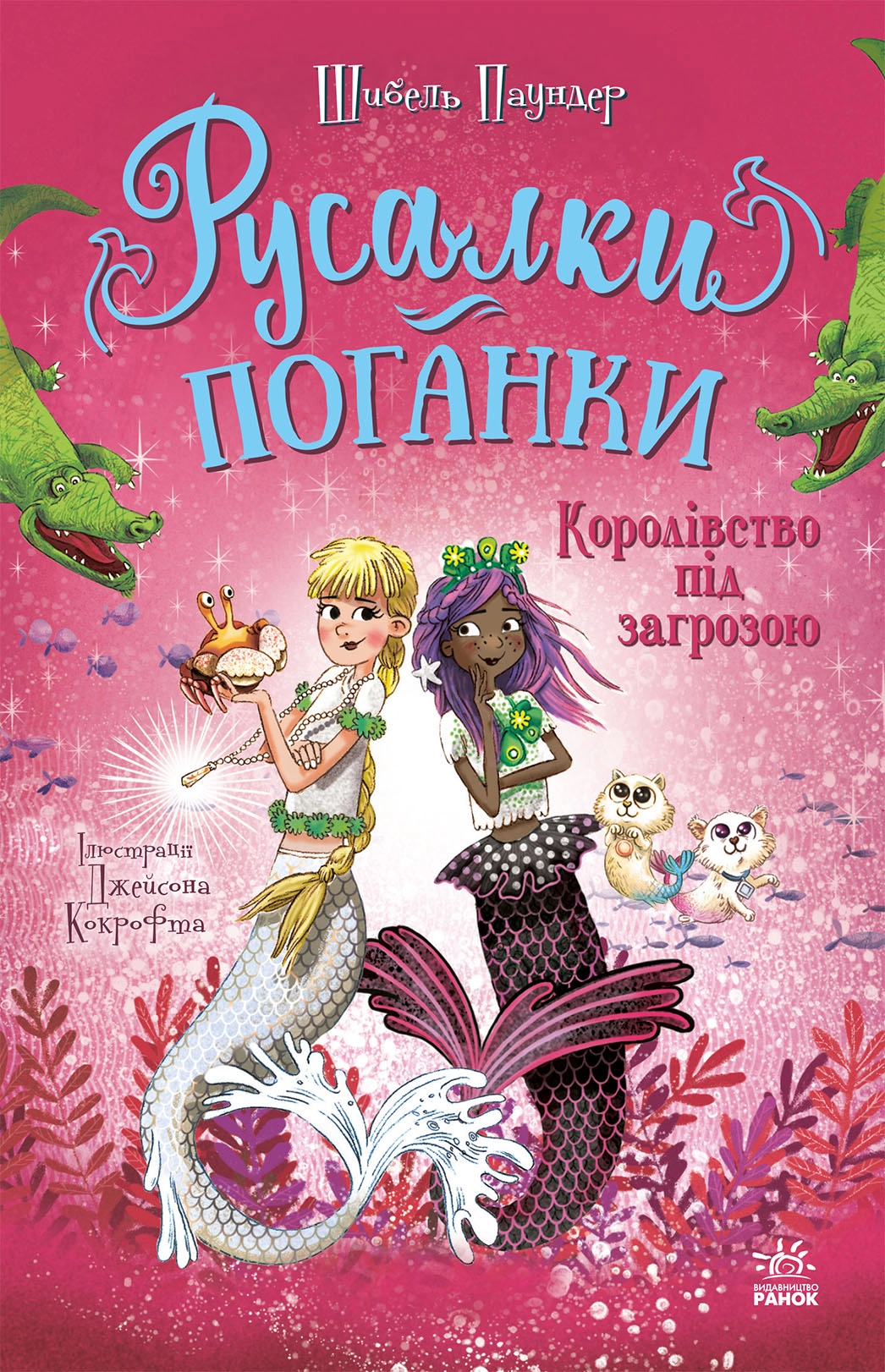 Книга Русалки-поганки Королівство під загрозою кн.3