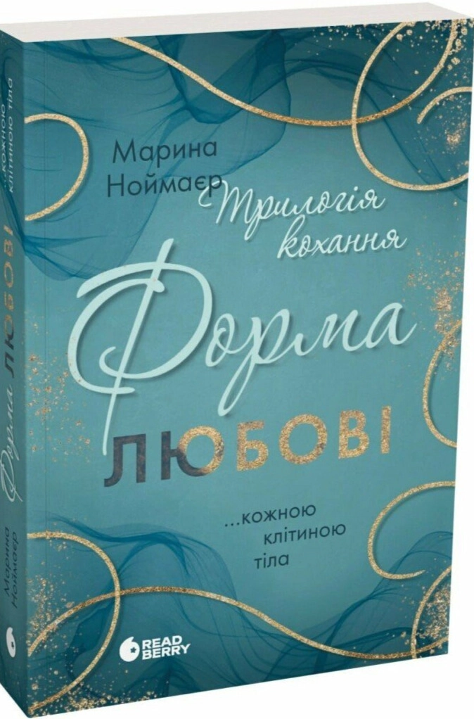 Книга Трилогія кохання Форма любові Ноймаєр М.