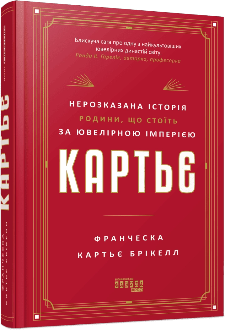 Книга Картьє. Нерозказана історія родини, що стоїть за ювелірною імперією Книга Картьє. Нерозказана історія родини, що стоїть за ювелірною імперією