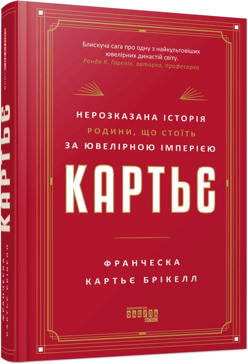 Книга Картьє. Нерозказана історія родини, що стоїть за ювелірною імперією — фото 2