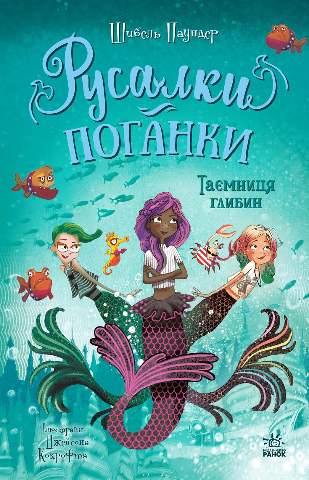 Книга Русалки-поганки Таємниця глибин кн.2