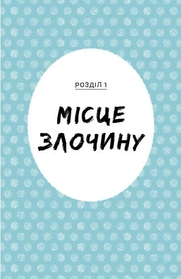 Книга Саллі Шукай і М`ячик ведуть слідство Без повідця — фото 3