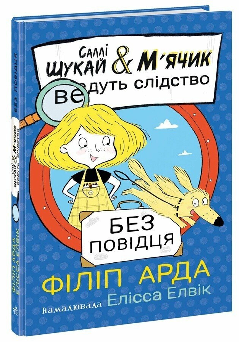 Книга Саллі Шукай і М`ячик ведуть слідство Без повідця — фото 2