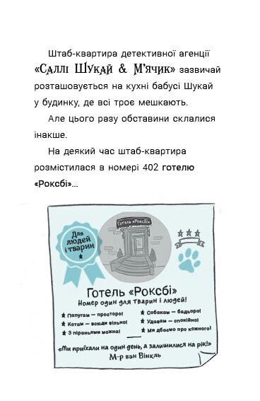 Книга Саллі Шукай і М`ячик ведуть слідство Без повідця — фото 2