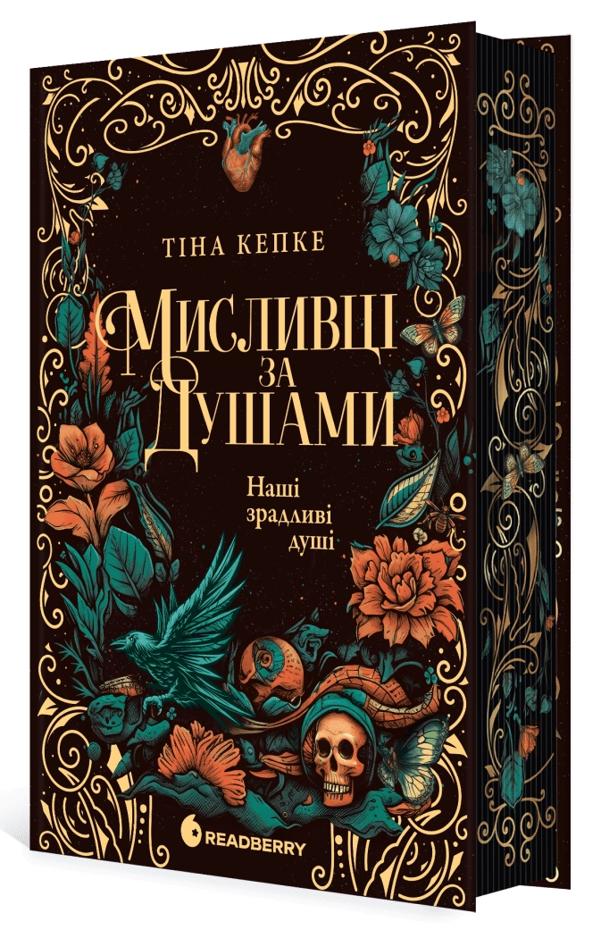 Книга Мисливці за душами Наші зрадливі душі