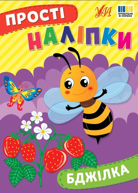Прості наліпки Бджілка
