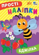 Прості наліпки Бджілка