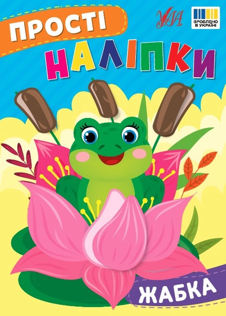 Прості наліпки Жабка
