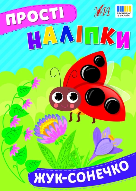 Прості наліпки Жук-сонечко