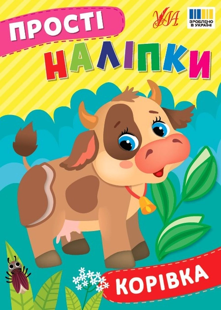 Прості наліпки Корівка