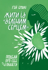 Жити із зеленим серцем. Подбай про себе і планету