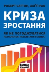 Криза зростання. Як не погоджуватися на маленькі результати в бізнесі