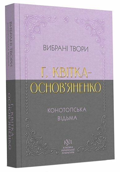 Книга Григорій Квітка-Основ`яненко Вибрані твори