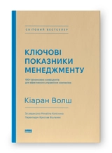 Книга Ключові показники менеджменту