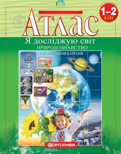 Атлас Картографія Природознавство 1-2 кл