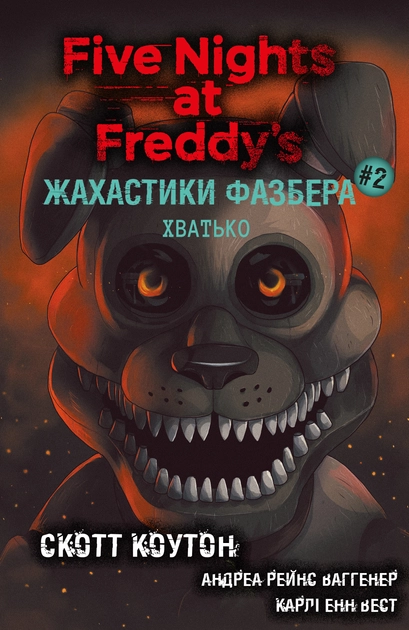 Книга Жахастики Фазбера. Хватько. Книга 2