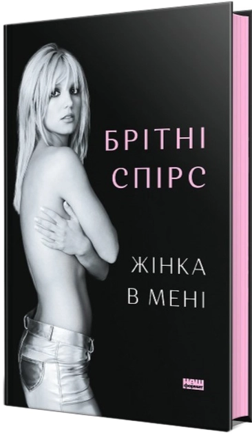 Книга Жінка В Мені Брітні Спірс 47295