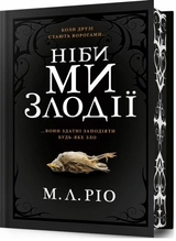 Книга Ніби ми злодії limited edition Артбукс