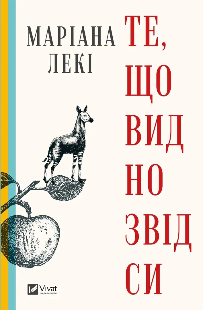 Книга ТЕ, ЩО ВИДНО ЗВІДСИ Маріана Лекі Vivat