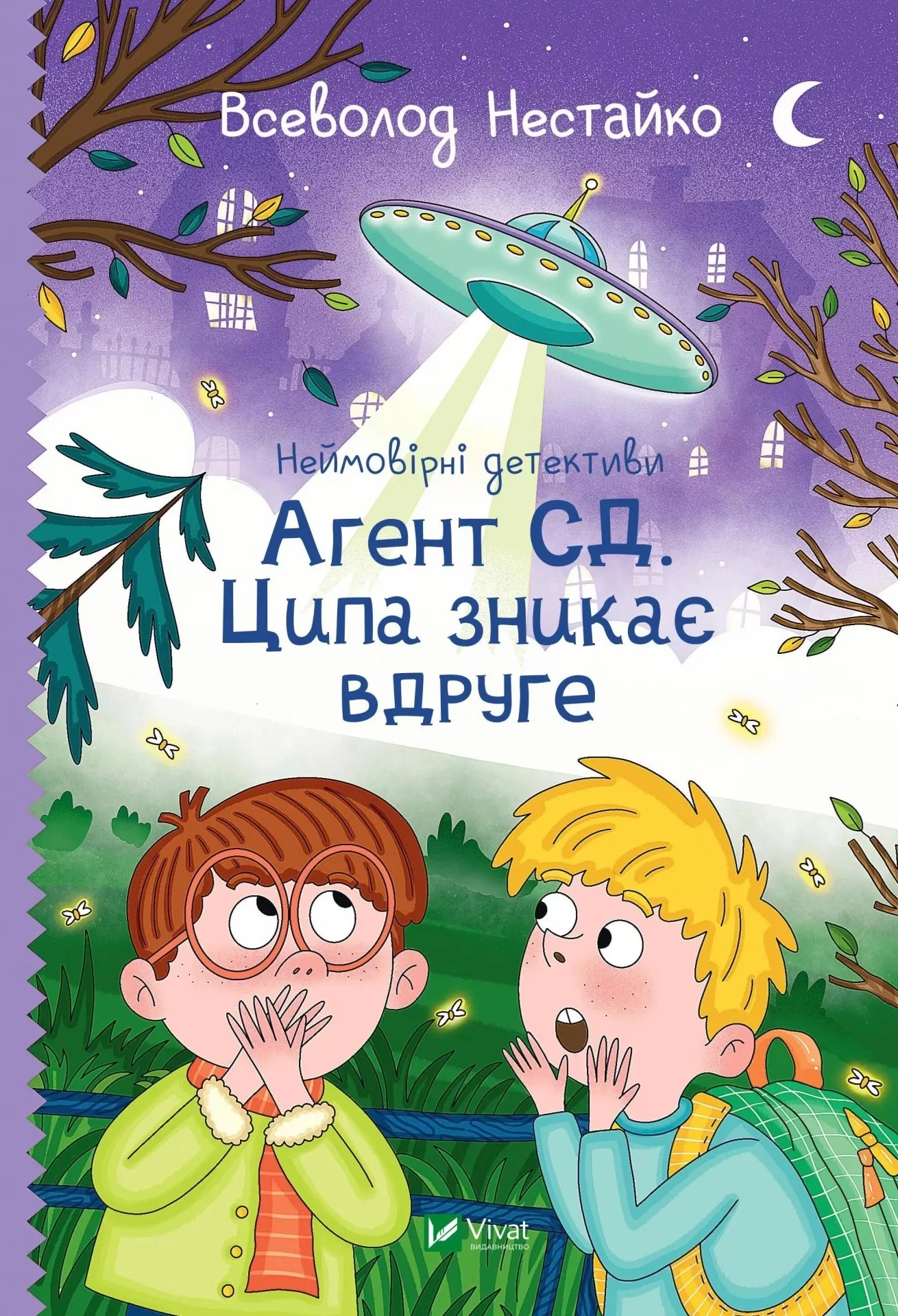 Книга Неймовірні детективи Агент СД Ципа зникає вдруге 1457414