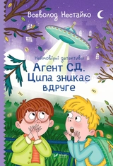 Книга Неймовірні детективи Агент СД Ципа зникає вдруге 1457414