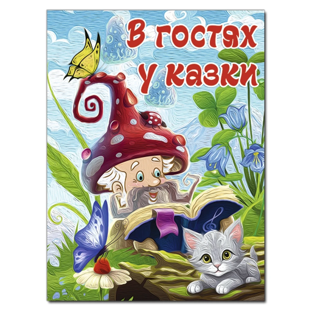 Книга В ГОСТЯХ У КАЗКИ Глорія