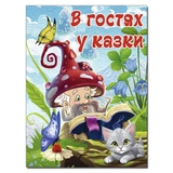 Книга В ГОСТЯХ У КАЗКИ Глорія