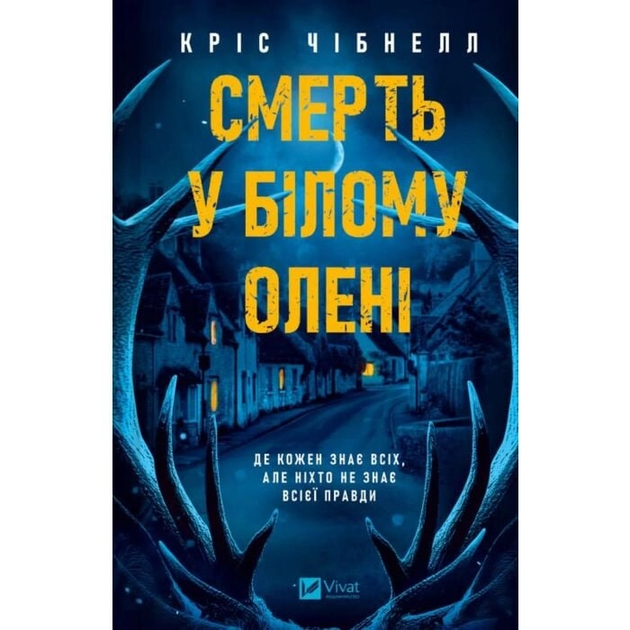 Книга Смерть у Білому олені Книга Смерть у Білому олені