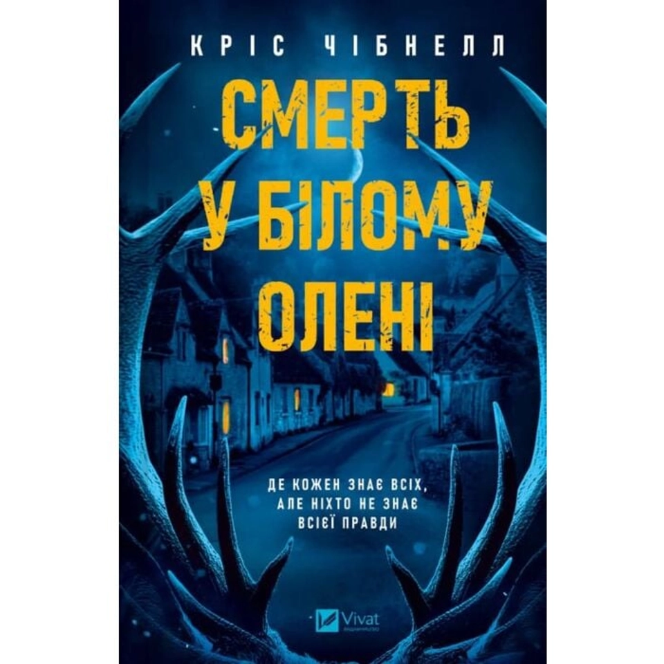 Книга Смерть у Білому олені — фото 2