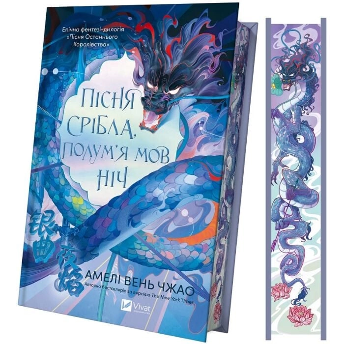 Книга Пісня срібла полум`я, мов ніч