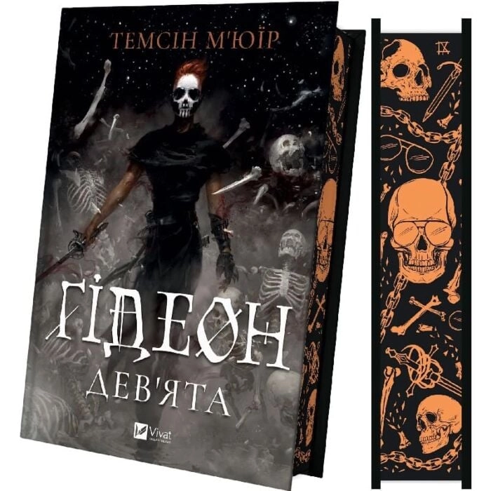 Книга Гідеон Дев`ята