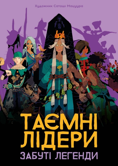 Гра Таємні лідери Забуті легенди Hidden Leaders: Forgotten Legends GKCH179fl