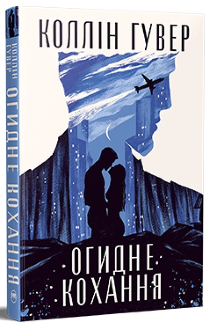 Книга Огидне кохання Коллін Гувер Рідна мова