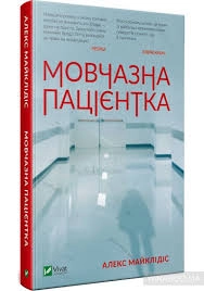 Книга Мовчазна пацієнтка
